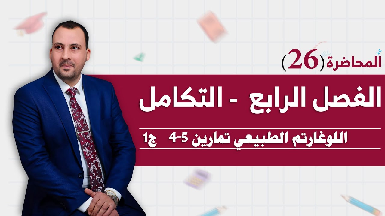 الرياضيات للصف السادس العلمي( الفصل الرابع اللوغارتم الطبيعي محاضرة 26 تمارين 5-4  ج1)