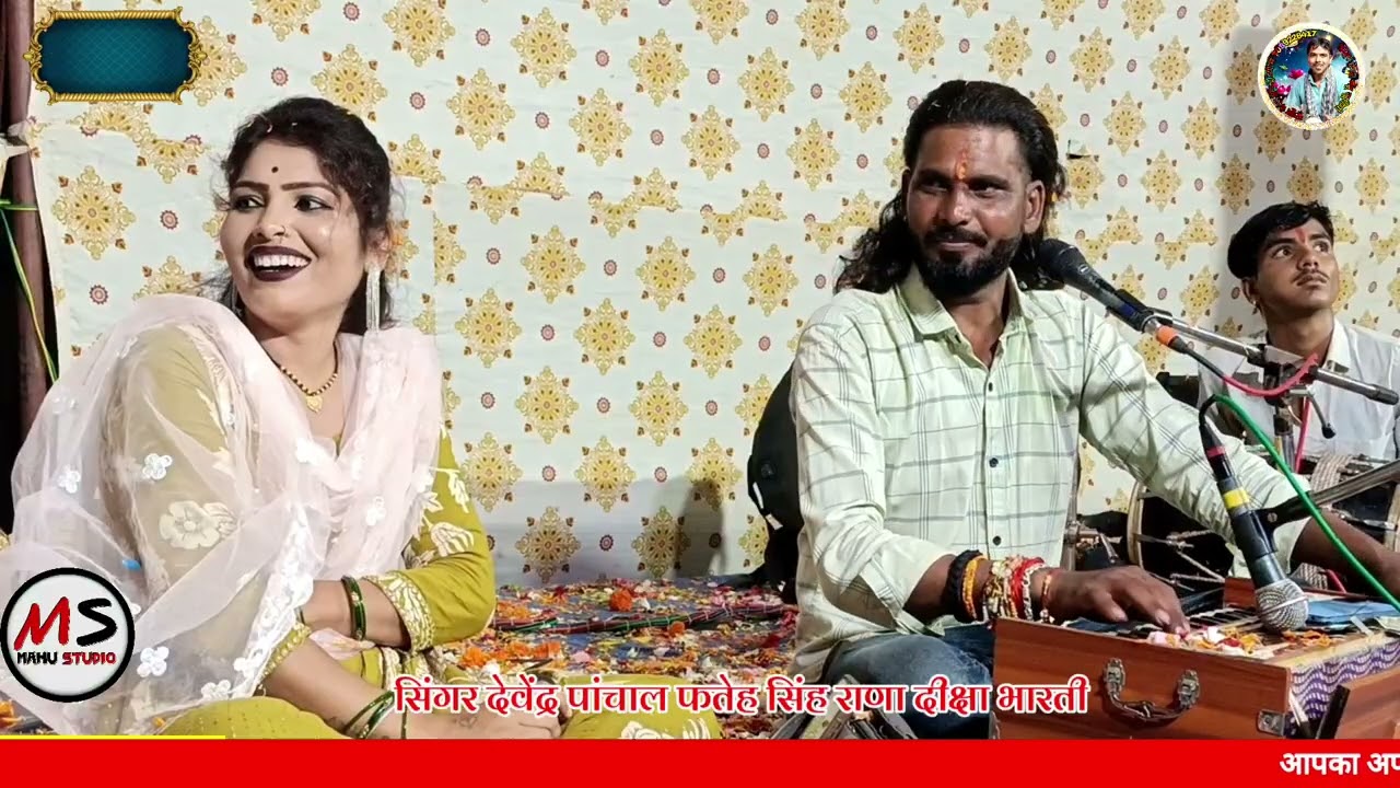 ❤️बुंदेली धार्मिक राई💫कन्या ले लो राम रिंगत आ रहे सिंगर👉फतेह सिंह राणा👉देवेंद्र पांचाल👉दीक्षा भारती