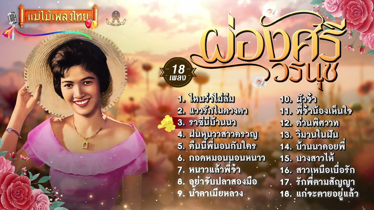 รวมเพลงยอดฮิต ผ่องศรี วรนุช ราชีนีลูกทุ่ง 18 เพลง #เพลงต้นฉบับ  #แม่ไม้เพลงไทย