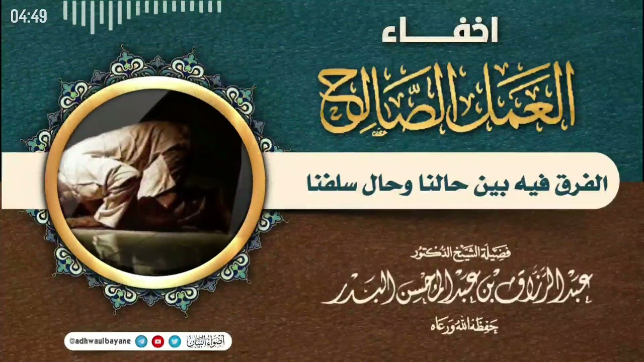 اخفاء العمل الصالح، الفرق فيه بين حالنا وحال سلفنا/ فضيلة الشيخ عبد الرزاق البدر حفظه الله