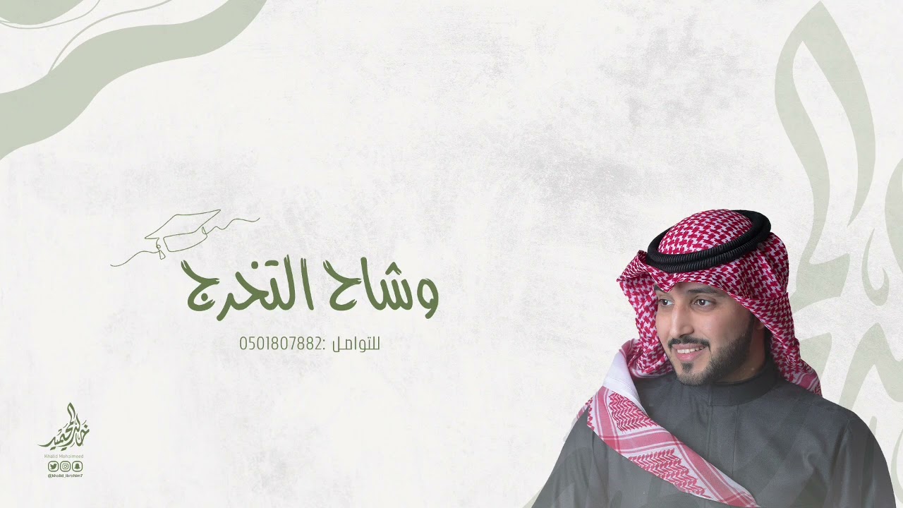 تخرج | وشاح التخرج | خالد المحيميد
