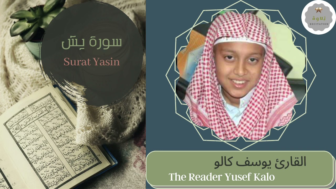 سورة يسٓ القارئ يوسف كالو | The Reader Yusef Kalo Surat Yasin