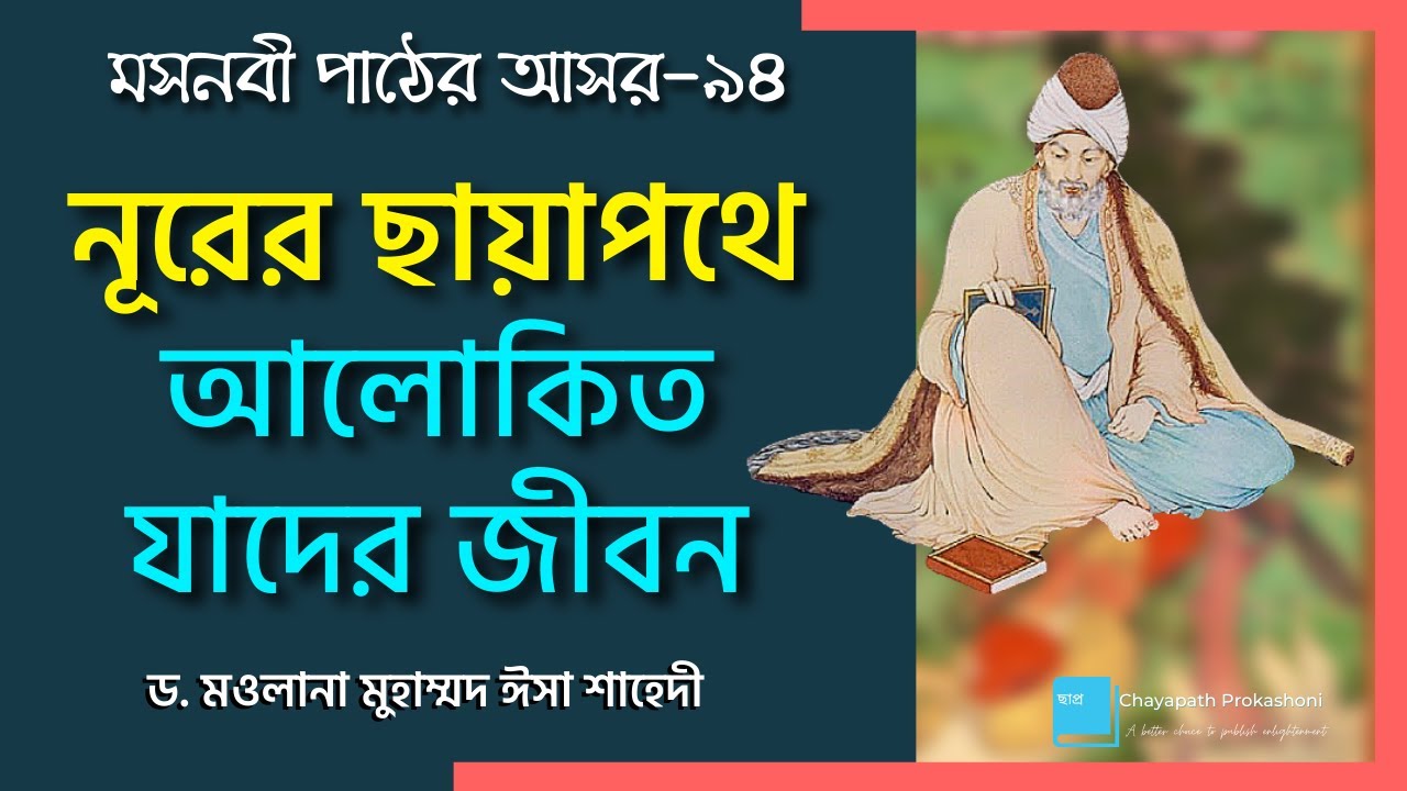 মসনবী শরীফের গল্প (৯৪) নূরের ছায়াপথে আলোকিত যাদের জীবন || মওলানা জালাল উদ্দীন রুমী
