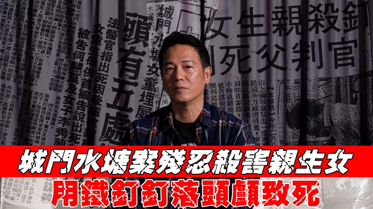 【一人版罪光燈】城門水塘案殘忍殺害親生女！用鐵釘釘落頭顱致死！｜乜乜棠水舖