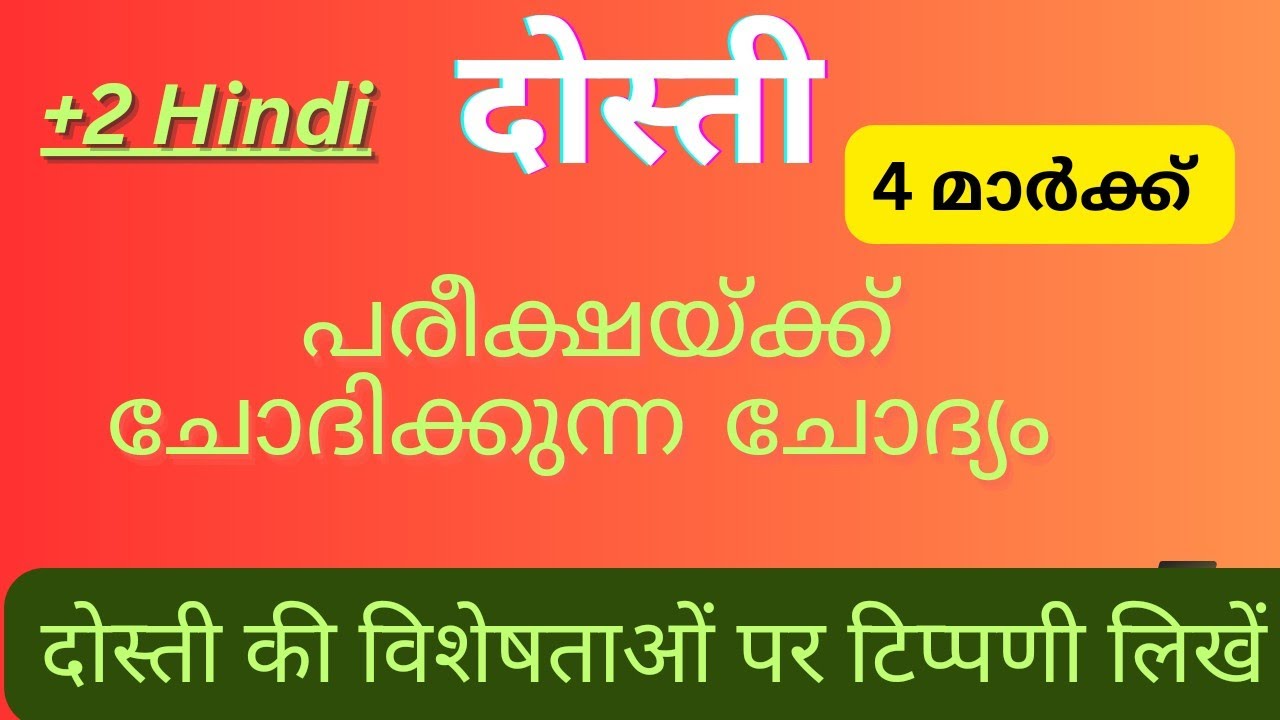 दोस्ती की विशेषताओं पर टिप्पणी लिखें। Plus Two Hindi//plus Two Dosthi #plustwofocusarea