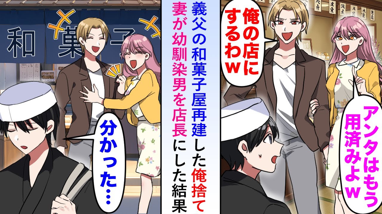【漫画】義父の和菓子屋再建した俺を捨て嫁が幼馴染男を店長にすると言うのでライバル和菓子屋に就職すると元嫁たちは大慌てで……【恋愛マンガ動画】