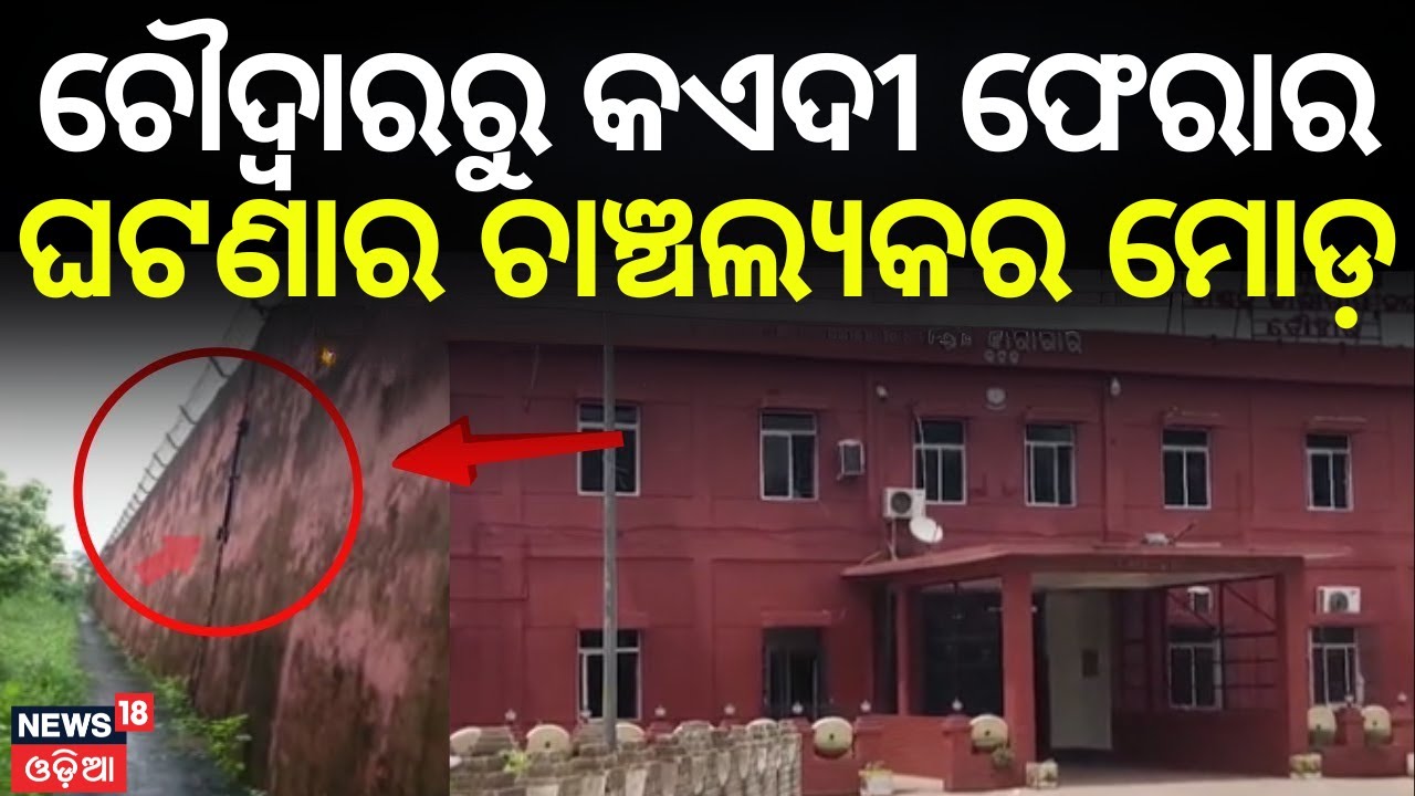 Shocking Twist in Chaudhary Jail Escape Case | Jailer Accuses Superintendent | Odia News