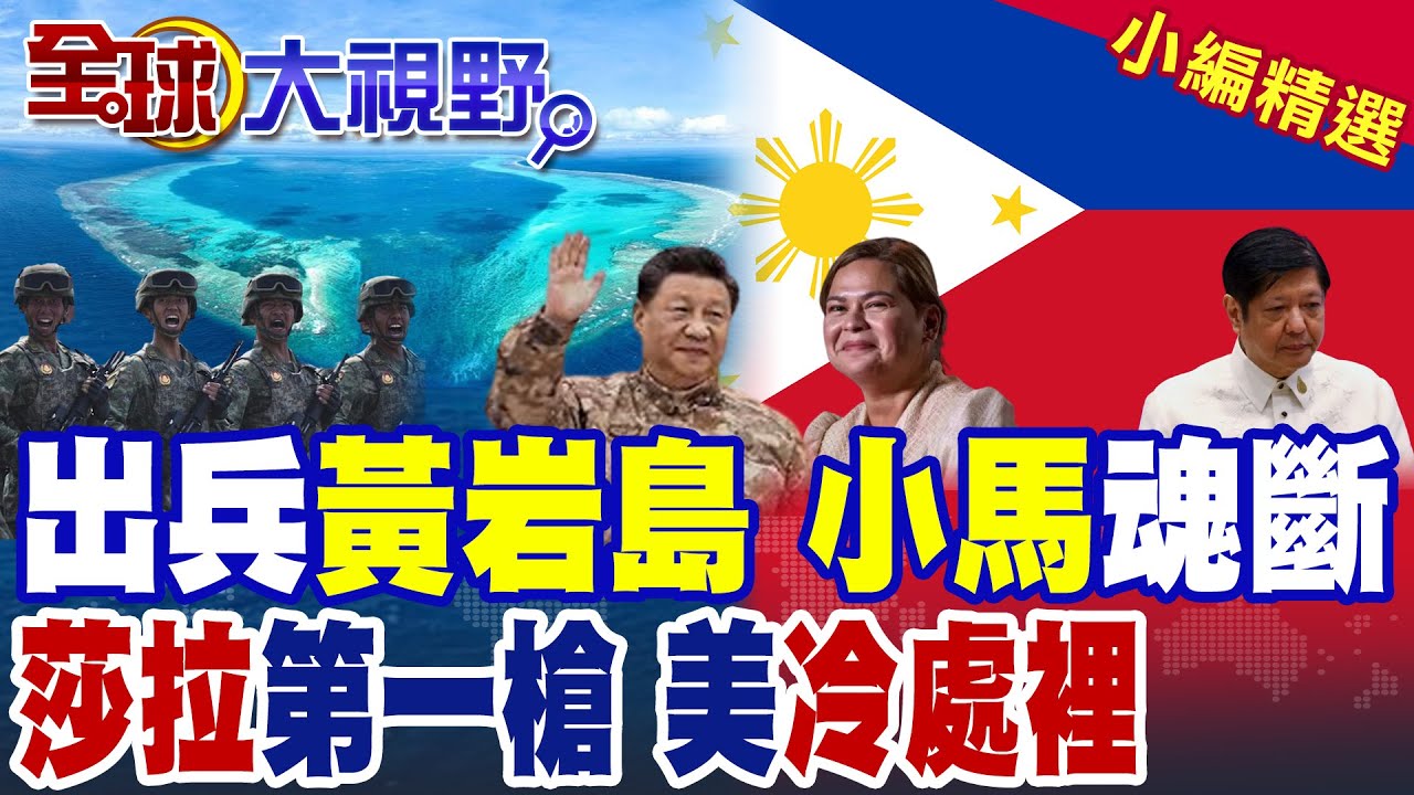 菲律賓叫板中國 27國聯手施壓 習近平踩加油鍵 黃岩島建浮島.增兵! 萬人衝馬尼拉逼宮小馬可仕 莎拉蓄勢待命 川普淡然!|【全球大視野】精華版 ‪‪@全球大視野Global_Vision