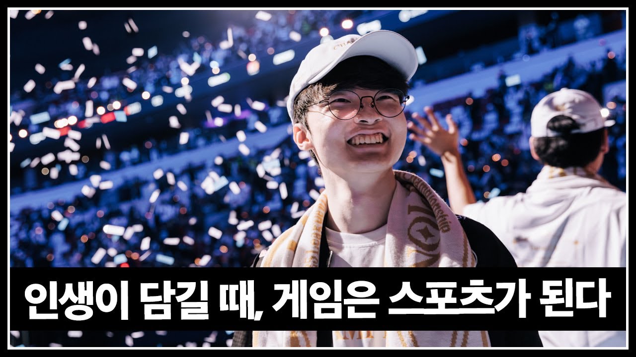 페이커는 왜 '영감을 주고 싶다'고 말하는가?