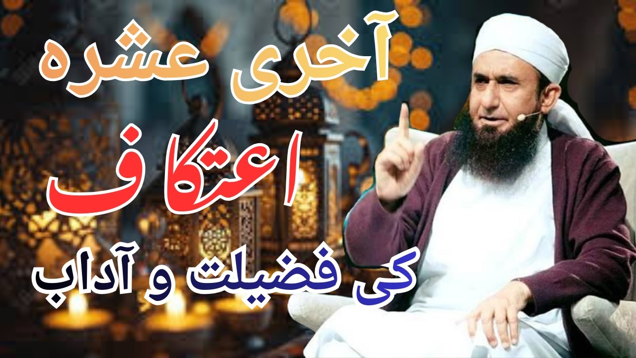 Itikaf Ki Fazilat  Itikaf Ka Tarika  Mufti Tariq Masood   Mufti Tariq