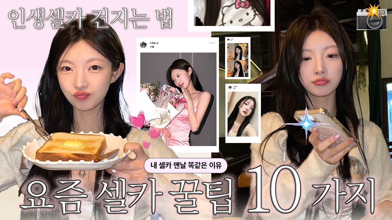 인.생.셀카법📸 요즘 셀카 꿀팁 10가지✨ 실물보다 예쁘게 나오는 법 2탄, 나 혼자서도 예쁘게 잘 나오는 법, 내 셀카가 매번 똑같은 이유, from.사진관 사장 [EP.107]
