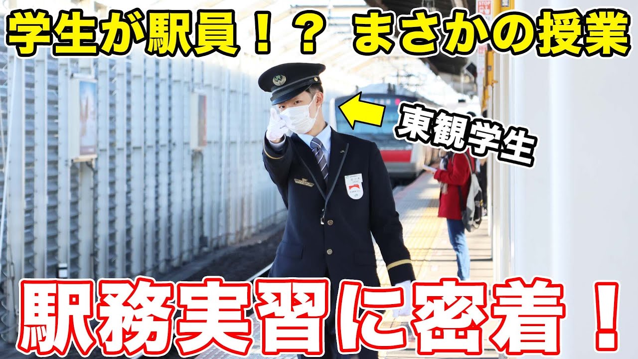 本物の駅で実習ができる！駅務実習を行う学生に完全密着してみた|乗りものチャンネル