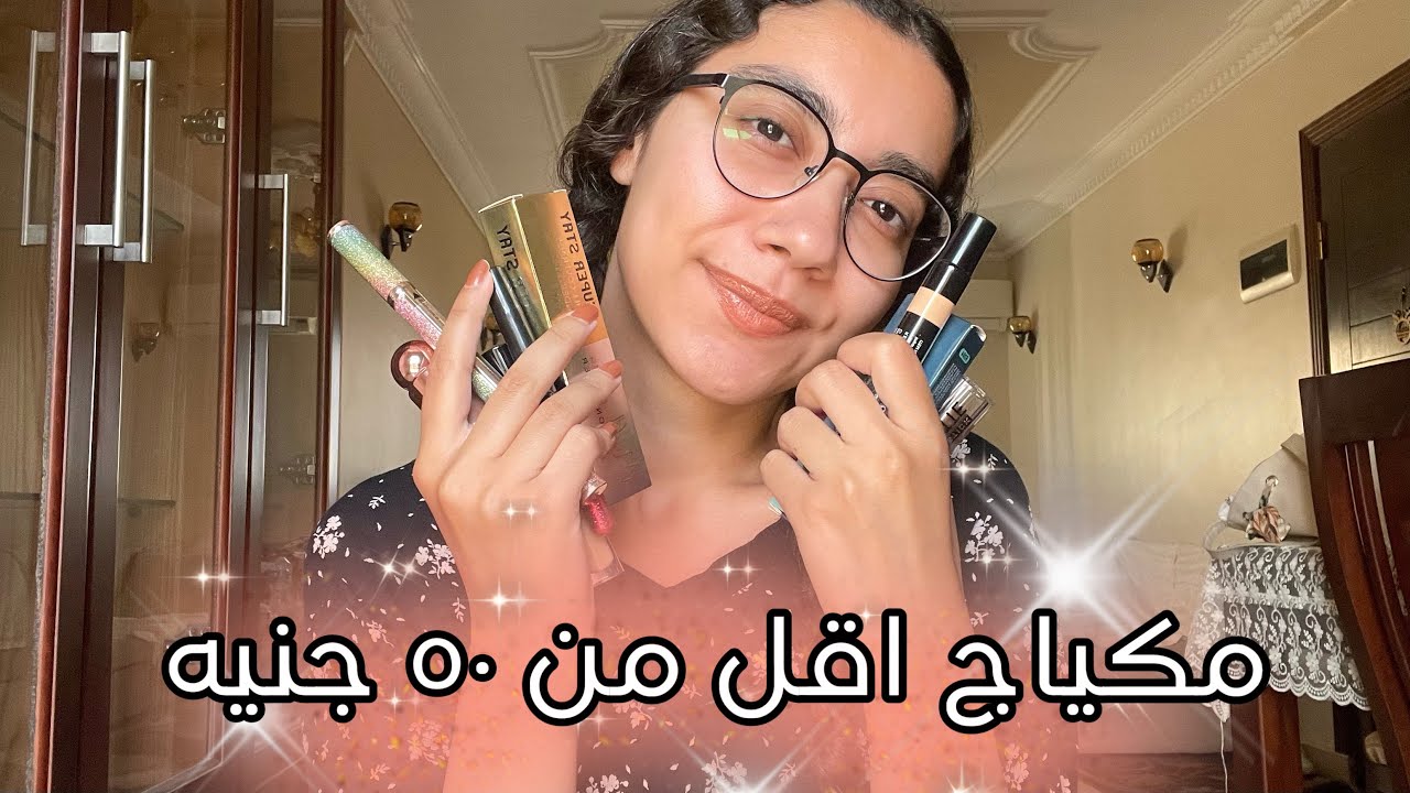 مكياج سعره اقل من ٥٠ جنيه و متوفر في المحلات 💖