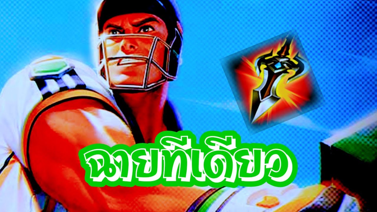 RoV : Mortos ฉายทีเดียว !!