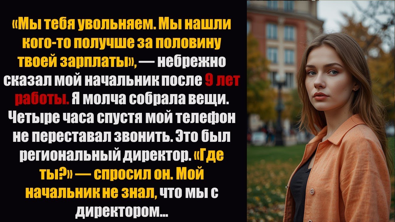 Мой начальник уволил меня после 9 лет работы, сказав, что мы нашли кого-то получше, — а потом позвон