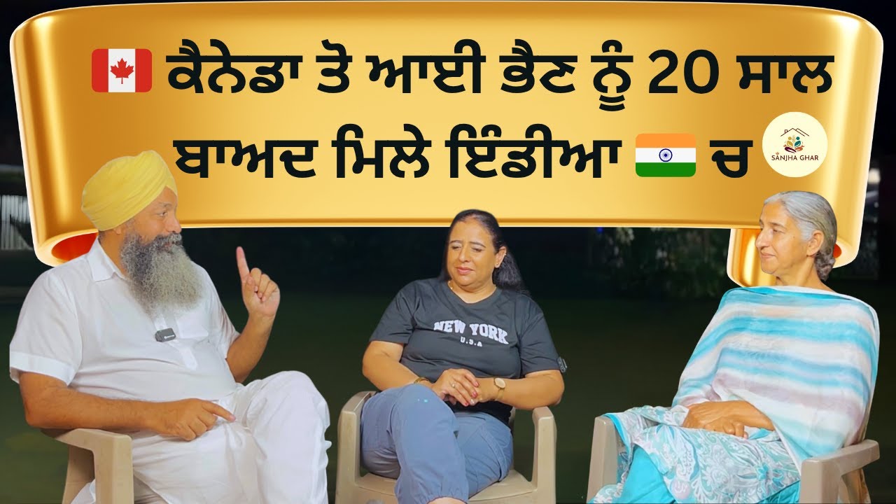 🇨🇦 20 ਸਾਲ ਕੈਨੇਡਾ ਰਹਿ ਕੇ ਵਾਪਸ ਆਈ ਭੈਣ — ਭਾਰਤ ਆ ਕੇ ਮਿਲੀ ਸੱਚੀ ਖੁਸ਼ੀ 🇮🇳 | Canada to India | Sanjha Ghar