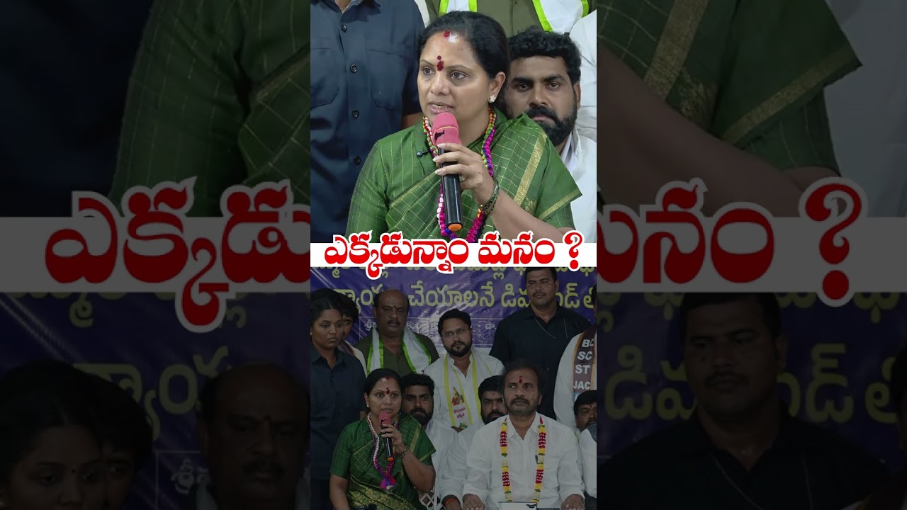 కాంగ్రెస్ పాలన ఆఫ్గనిస్తాన్&zwnj;లా ఉంది  | Kalvakuntla Kavitha Press Meet | Velugumatla Issue
