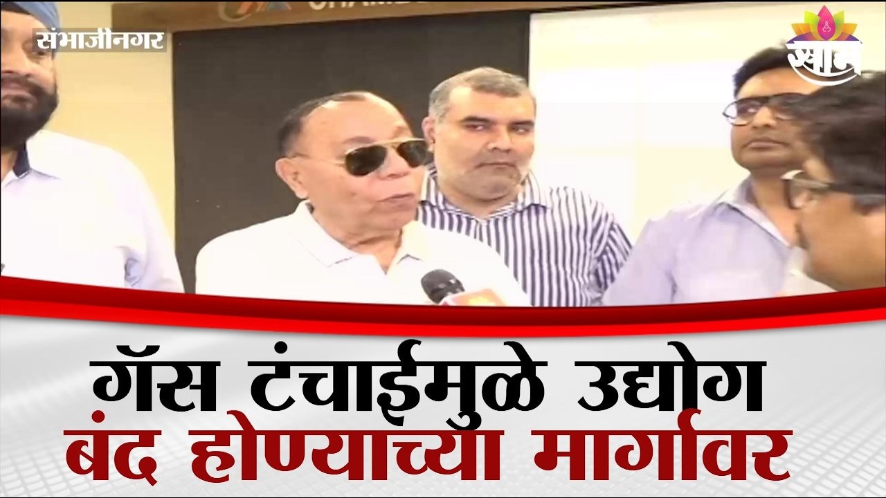 गॅस टंचाईमुळे उद्योग बंद होण्याच्या मार्गावर | LPG Shortage in Sambhajinagar