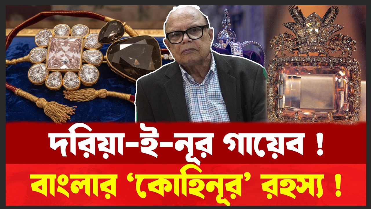 দরিয়া-ই-নূরের ১১৭ বছরের রহস্য উন্মোচন হবে ? | ব্যাংক ভল্টে কি আসলেই হীরা আছে ? Desh Shamachar