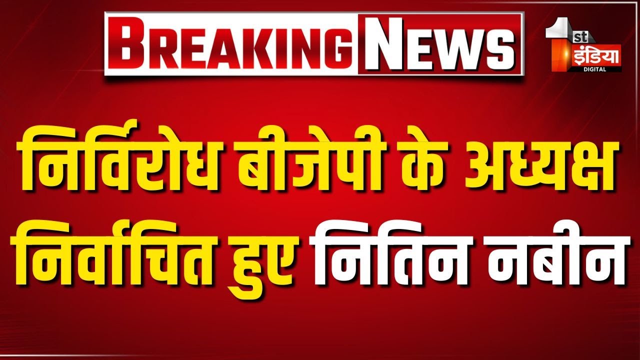 BJP New National President: बीजेपी के राष्ट्रीय अध्यक्ष बने Nitin Nabin, निविरोध हुए निर्वाचित