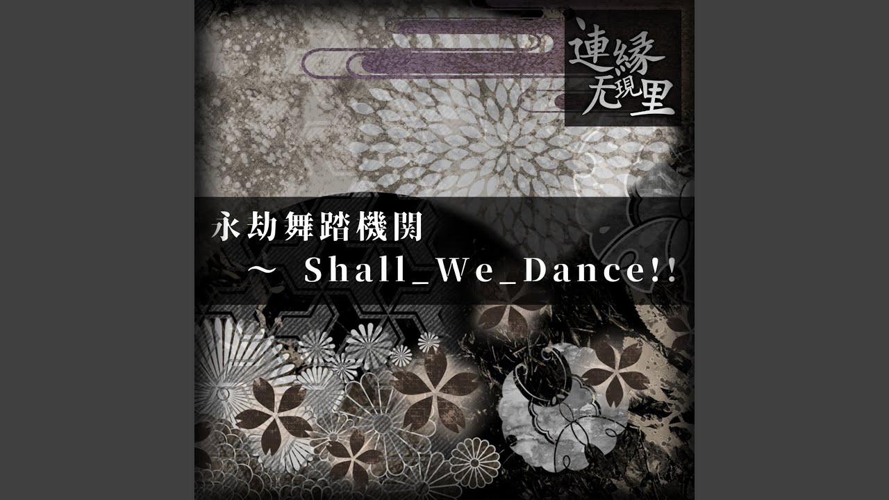 永劫舞踏機関 ～ Shall_We_Dance!!