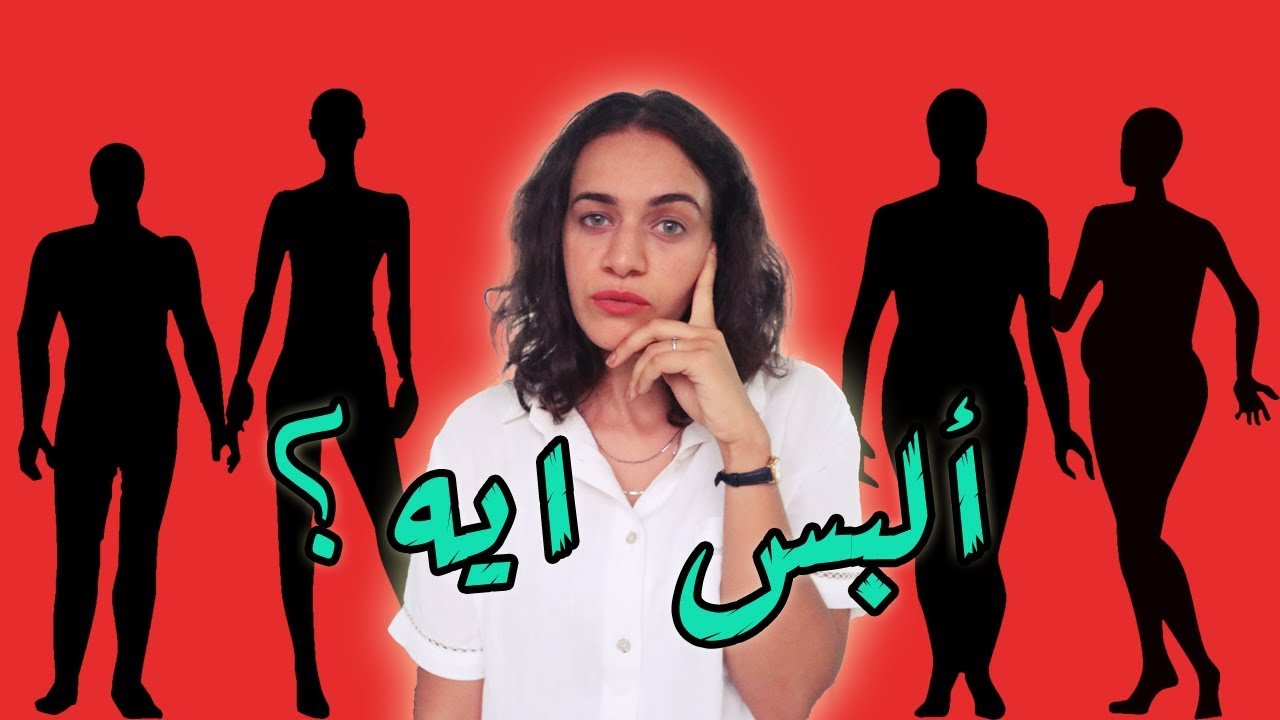 تأثير الملابس على اشكال اجسامنا \أزاي اختار لبسي؟؟