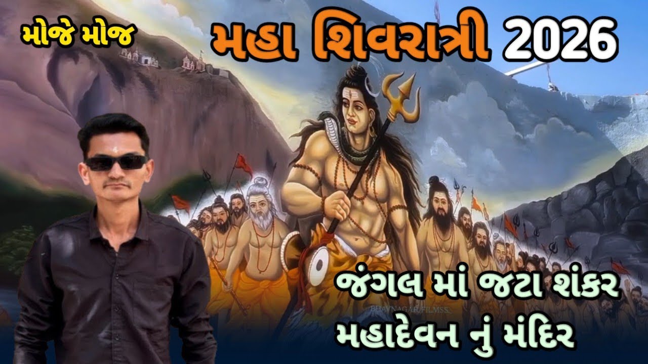 મહાશિવરાત્રી 2026 🔱 જૂનાગઢ જટાશંકર મહાદેવ દર્શન | Girnar juni Sidi Mahadev Vlog
