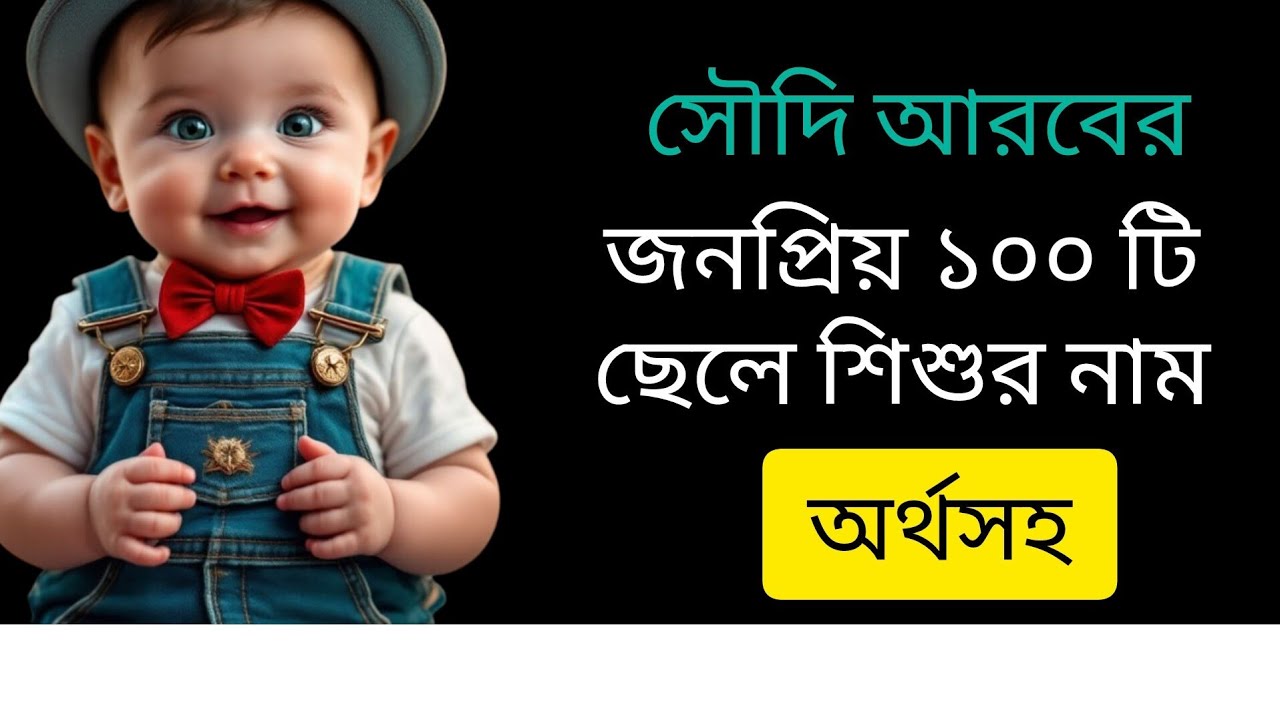 সৌদিআরবের  ছেলেদের ১০০ টি নাম ও অর্থ। Saudi  Arabian boyes name 