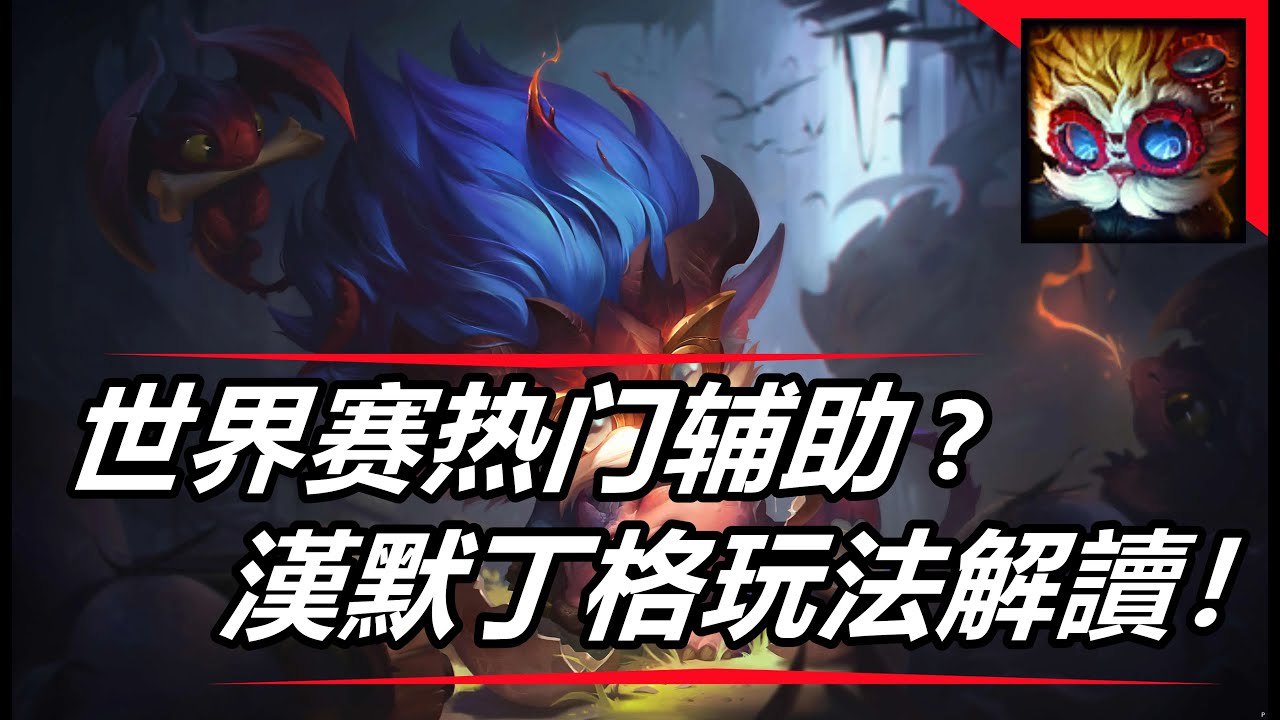 LOL 英雄聯盟【漢默丁格HEIMERDINGER教學】泡麵頭！世界賽熱門輔助符文出裝玩法解讀 #LOL#英雄聯盟#木魚仔