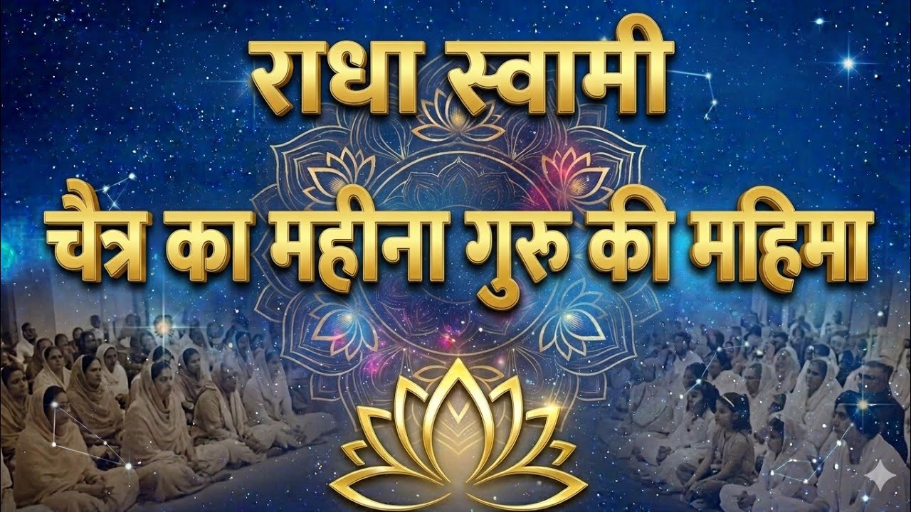चैत्र का महीना और गुरु की महिमा | राधा स्वामी सुंदर सत्संग शब्द | सतगुरु की कृपा