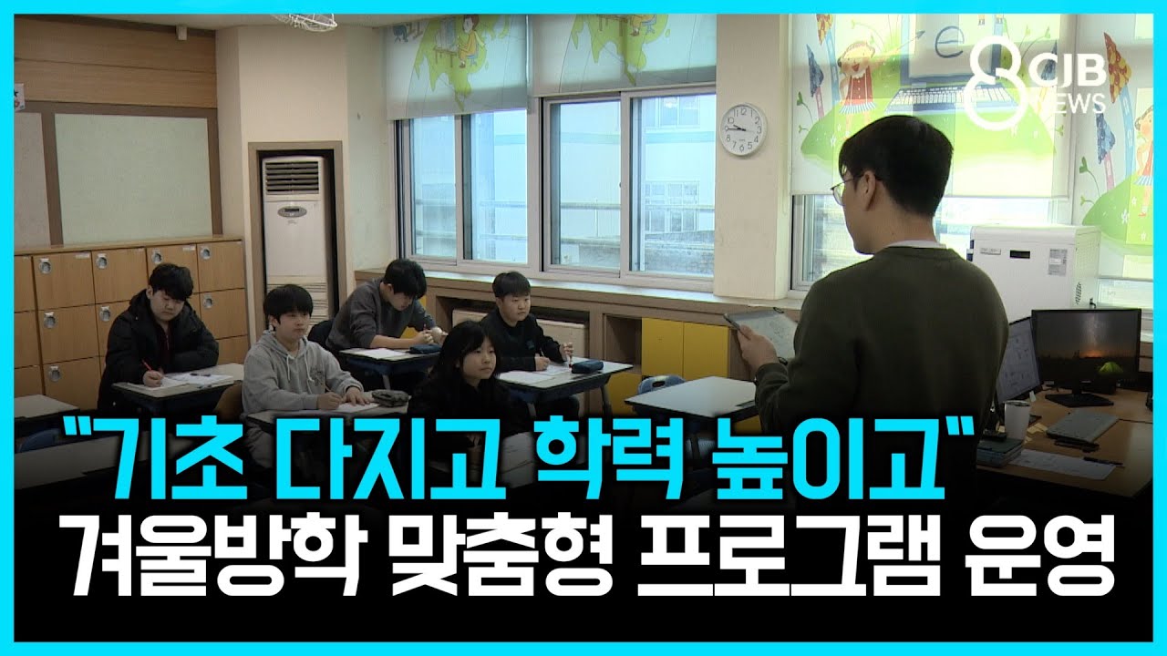 '기초 다지고 학력 높이고'...겨울방학 맞춤형 프로그램