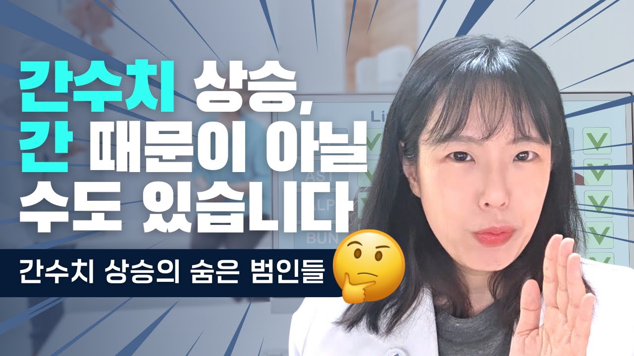 간수치 올랐다고 무조건 간 때문은 아닙니다