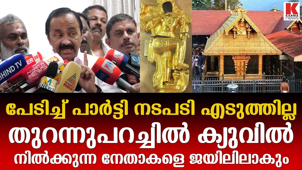 സ്വർണക്കൊള്ള ; അന്വേഷണം അട്ടിമറിക്കപ്പെട്ടു, പൊതുജനം ആശങ്കാകുലരാണ് ; വി ഡി സതീശൻ