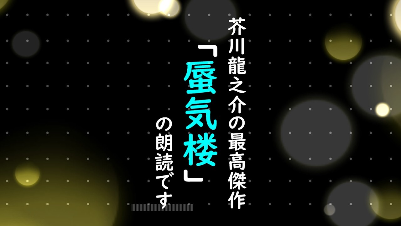 芥川龍之介の「蜃気楼」の朗読です