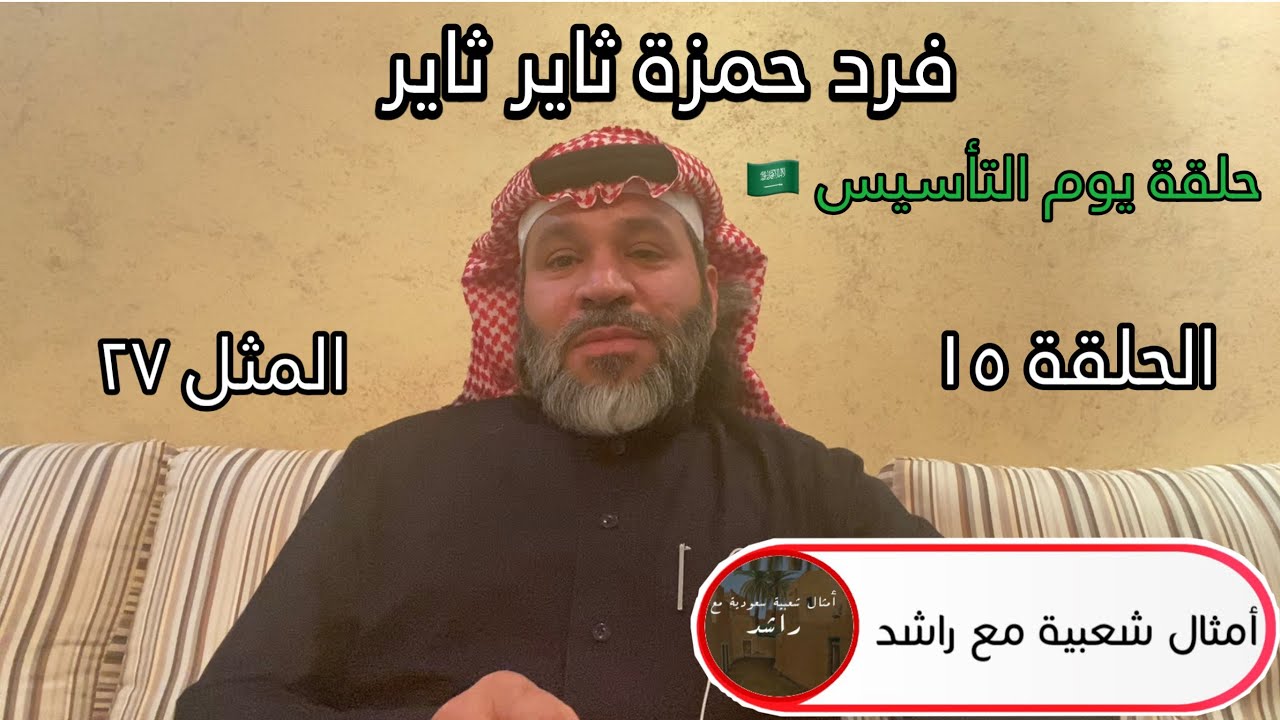 حادثة إغتيال الإمام تركي بن عبدالله ١٢٤٩هـ،،،قصة المثل (فرد حمزة ثاير ثاير)الحلقة1️⃣5️⃣