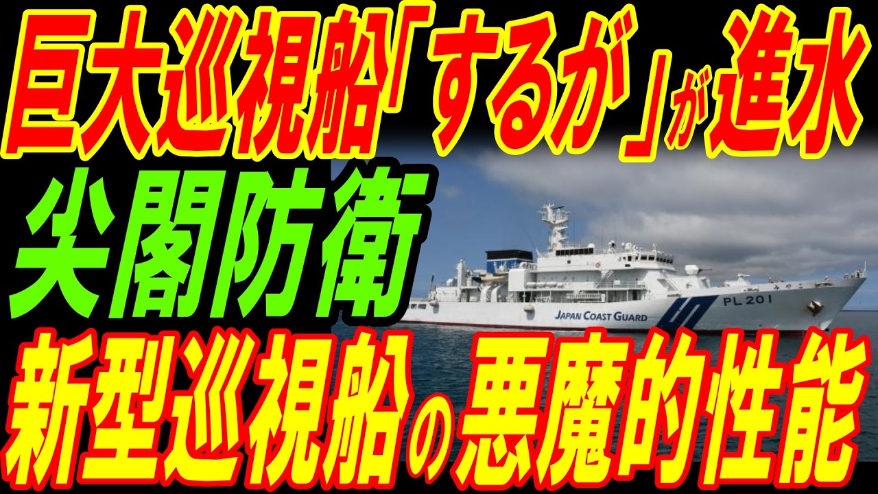 巨大巡視船「するが」が進水！驚異の性能で尖閣諸島を護る！