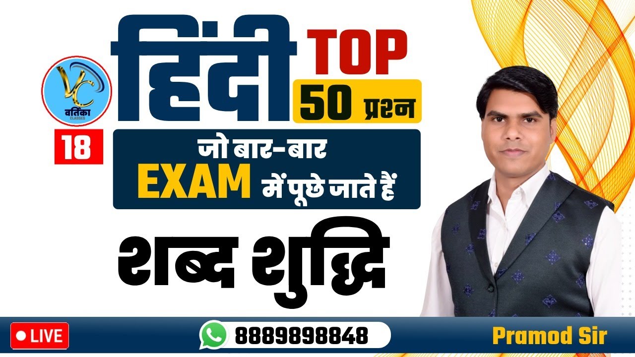 शब्द - शुद्धि || Class-18 || MPTET VARG-2 || RPSC GRADE-1 & 2 || #ALL_EXAM || By Pramod Sir