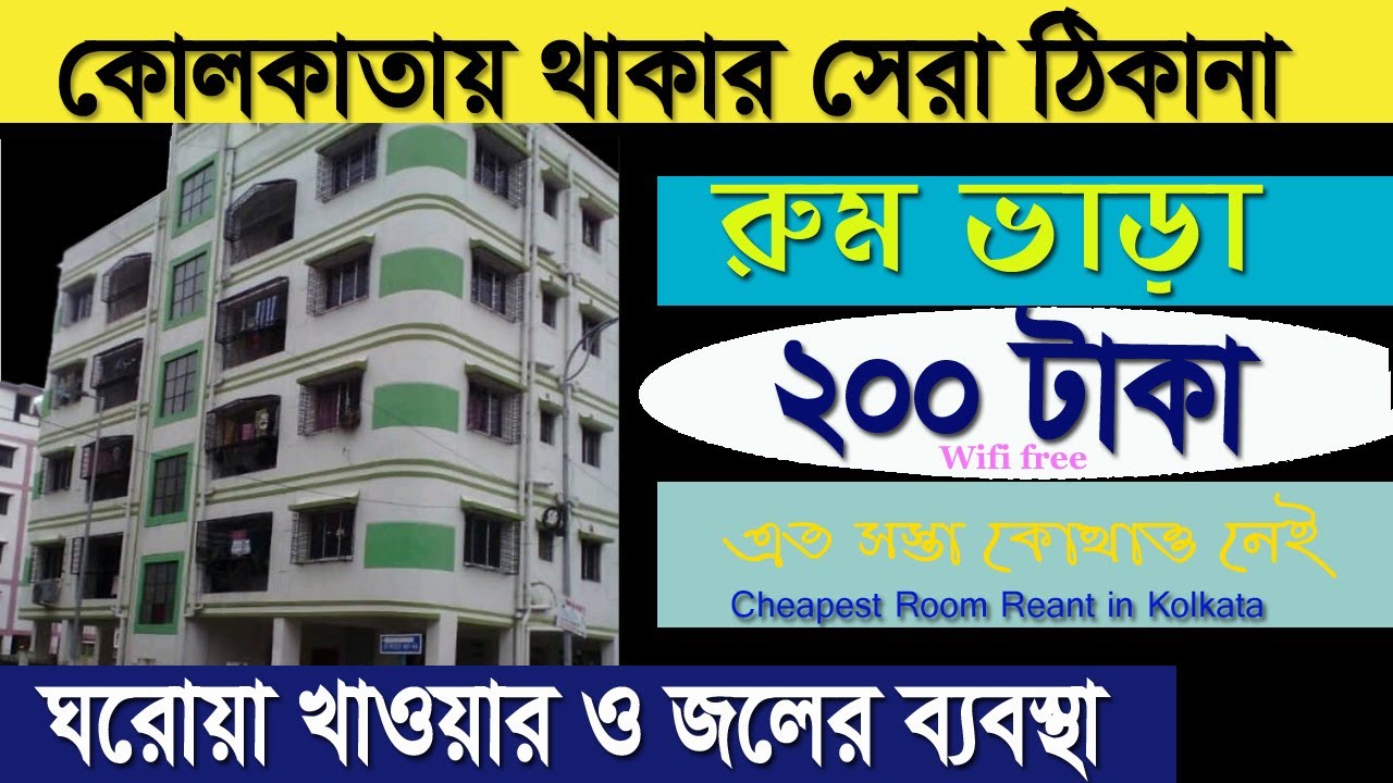 ২০০ টাকায় রুম ভাড়া কলকাতায় | Room Rent in Kolkata | kolkata room vara | Cheapest Hotel Rent WB
