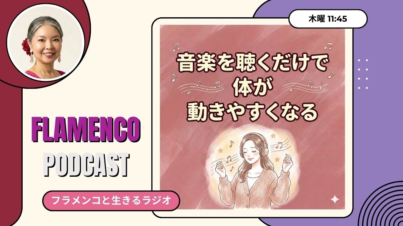 音楽を聴くだけで体が動きやすくなる | ep16