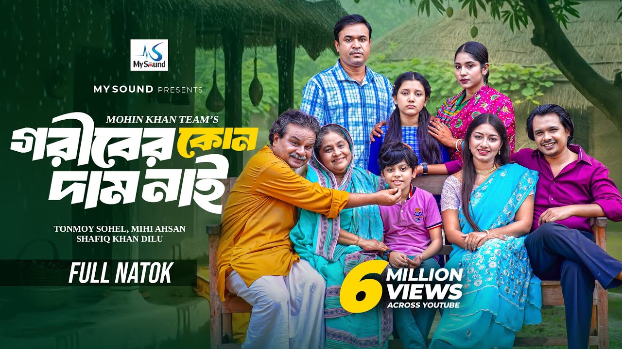 গরিবের কোন দাম নাই | Full Natok | Tonmoy Sohel | Mihi Ahsan | Mohin Khan |  New Bangla Natok 2025