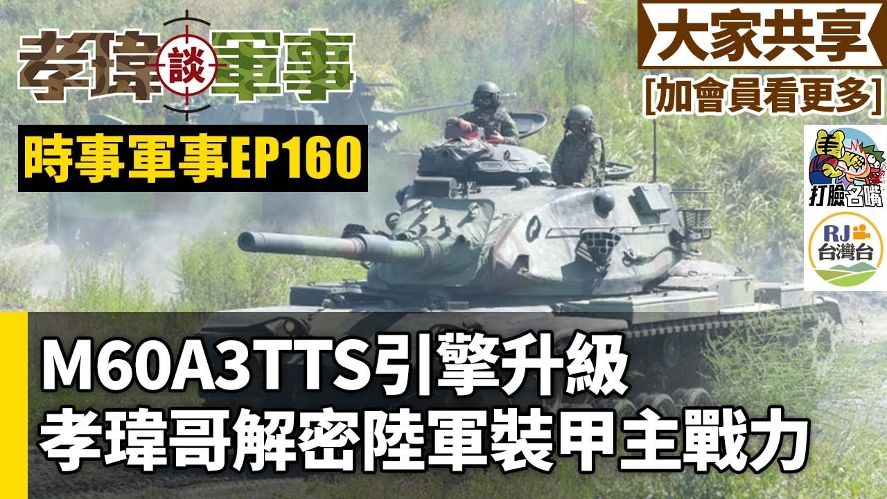 20231217孝瑋談軍事之時事軍事EP160: M60A3TTS引擎升級，孝瑋哥詳解陸軍裝甲主力 公播版