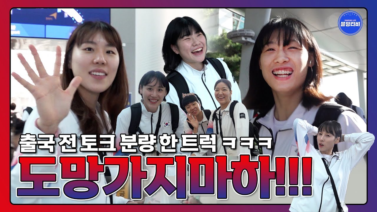 [블밍캠] 극E 같은 I들 사이에서(?) 살아남기ㅋㅋㅋ도망가지마 블루밍스으으으으😨 | 아시안게임 여자농구 국가대표 출국 현장 🎥