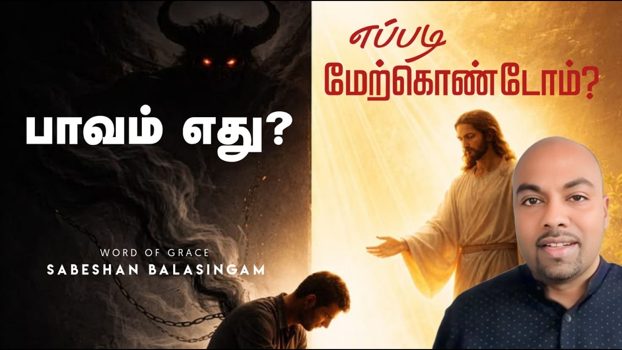 பாவம் எது? எப்படி மேற்கொண்டோம்? | Sabeshan Balasingam | #grace #blessings