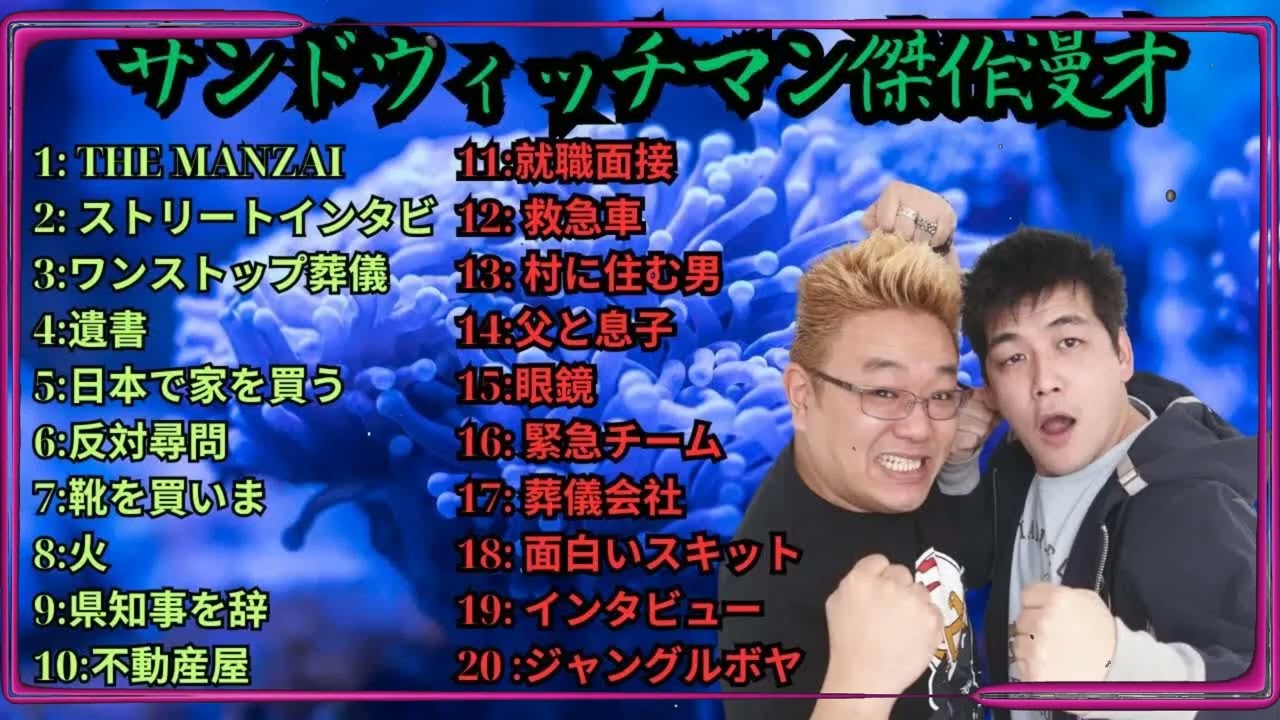 広告無しサンドウィッチマン 傑作漫才+コント #32 睡眠用作業用勉強用ドライブ用概要欄タイムスタンプ有り