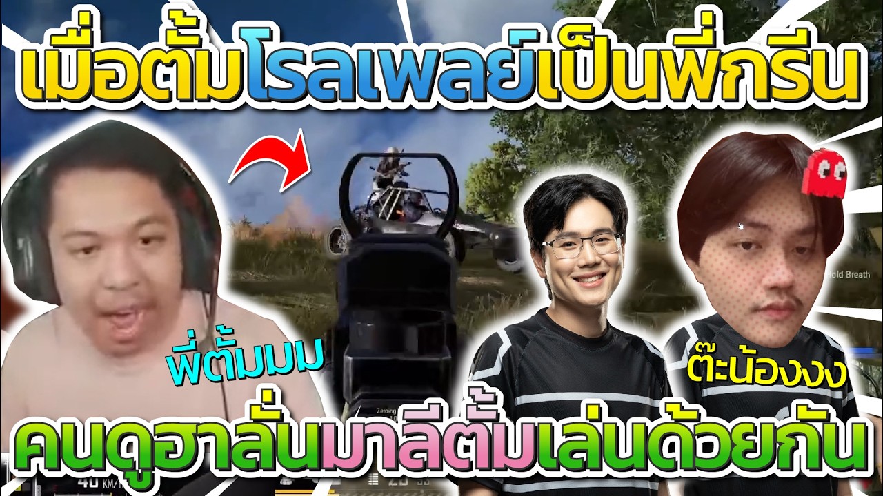 มาลี สวยมาก เมื่อตั้มโรลเพลยืเป็นพี่กรีน คนดูฮาลั่นมาลีตั้มเล่นด้วยดัก อย่างฮา | PUBG