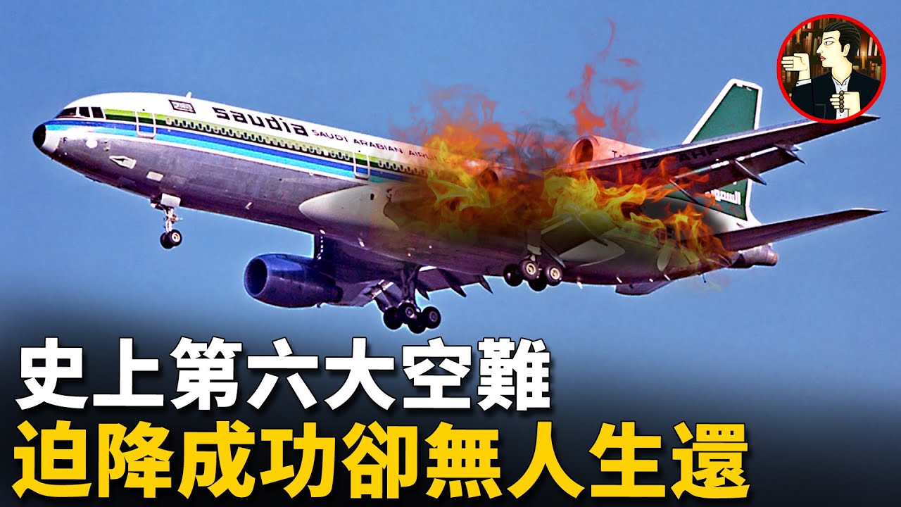 【沙航163空難】飛機剛升空就起火，雖安全着陸但301人全部遇難，史上第六大空難-Saudia Flight 163