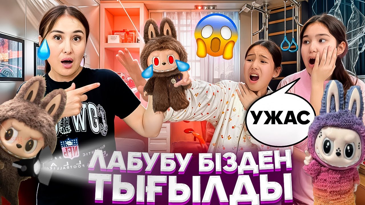 ЛАБУБУ БІЗДЕН ТЫҒЫЛДЫ🤦‍♀️😳/ЛАБУБУДЫҢ БАЛАСЫ ШЫҚТЫ😢🫣#trend