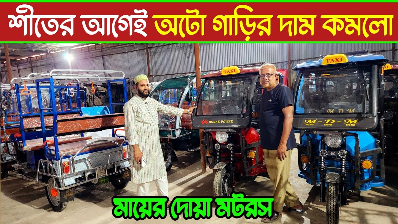 অটো গাড়ির দাম কত, শীত উপলক্ষে বিশাল ডিসকাউন্ট অফার মায়ের দোয়া মটরস, এক পিস নিলেও পাইকারি দামে
