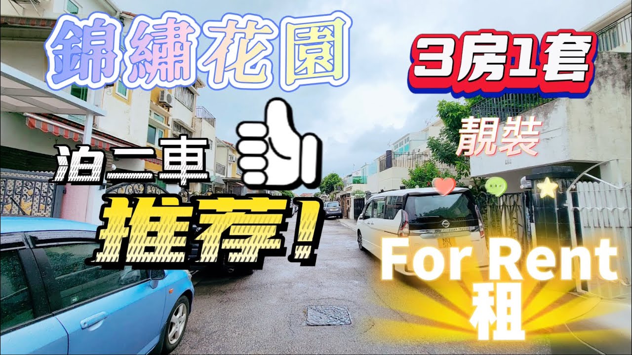 🧧No.126🧧 【錦繡花園】【Fairview Park】#錦繡花園 靚裝租盤唔等人 仲要有套房 去邊搵？ 豪宅筍盤易幫你手 快call即睇