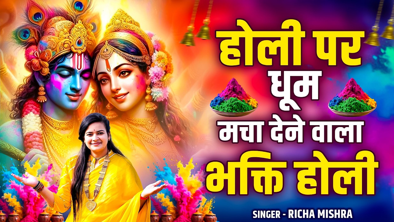 होली पर धूम मचा देने वाला भक्ति होली ~ Holi Khele Raghuveera Awadh Me | Richa Mishra |  Bhakti Holi